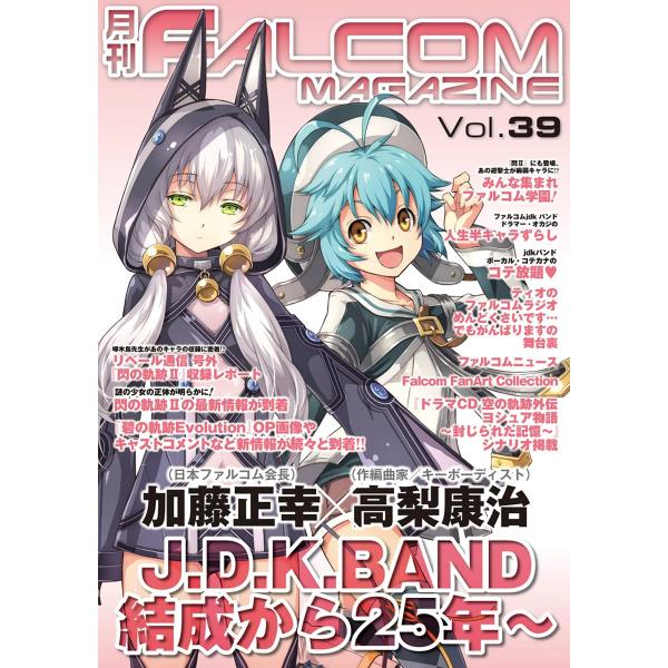月刊ファルコムマガジン Vol.39 電子書籍版 / ファルコムマガジン編集部