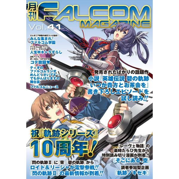 月刊ファルコムマガジン Vol.41 電子書籍版 / ファルコムマガジン編集部