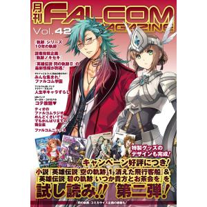 月刊ファルコムマガジン Vol.42 電子書籍版 / ファルコムマガジン編集部｜ebookjapan