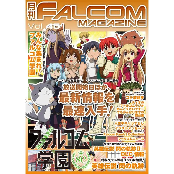 月刊ファルコムマガジン Vol.45 電子書籍版 / ファルコムマガジン編集部