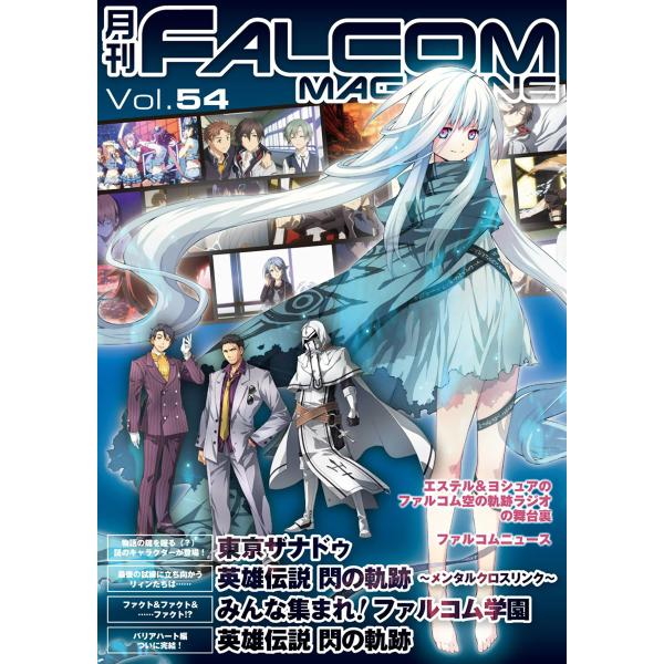 月刊ファルコムマガジン Vol.54 電子書籍版 / ファルコムマガジン編集部
