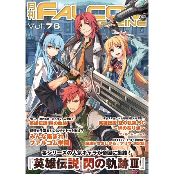 月刊ファルコムマガジン Vol.76 電子書籍版 / ファルコムマガジン編集部