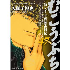 送料無料 計55冊 むこうぶち 高レート裏麻雀列伝 1-53巻＋外伝 1-2巻