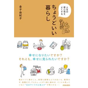 人生の居心地をよくする ちょうどいい暮らし 電子書籍版 / 著:金子由紀子｜ebookjapan