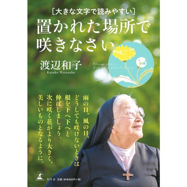 大きな文字で読みやすい 置かれた場所で咲きなさい 電子書籍版 / 著:渡辺和子