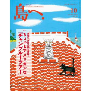 島へ。 95号 電子書籍版 / 島へ。編集部｜ebookjapan