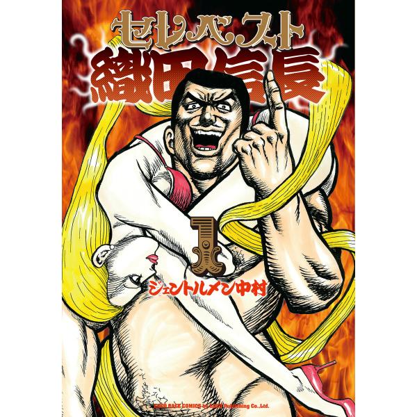 セレベスト織田信長 (1) 電子書籍版 / ジェントルメン中村