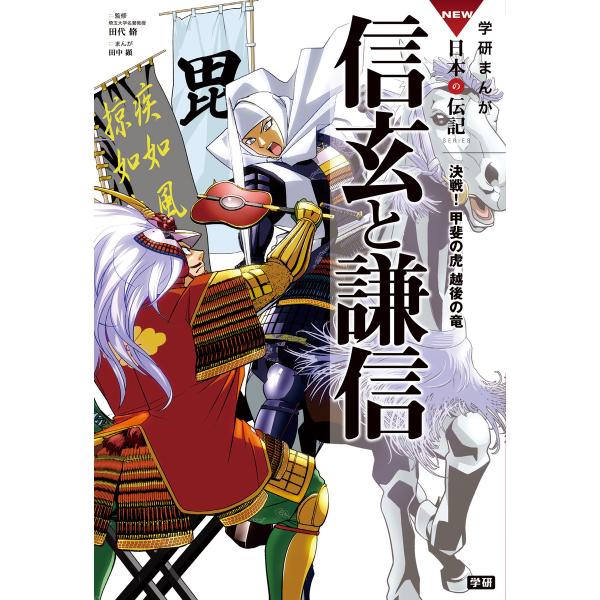 学研まんがNEW日本の伝記7 信玄と謙信 電子書籍版 / 田中 顕/田代 脩