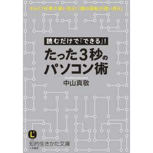 たった3秒のパソコン術 電子書籍版 / 中山真敬｜ebookjapan