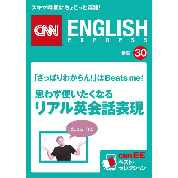 [音声DL付き]思わず使いたくなるリアル英会話表現 電子書籍版 / CNN english expr...