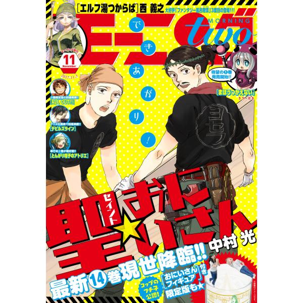 月刊モーニング・ツー 2017年11月号 [2017年9月22日発売] 電子書籍版 / モーニング・...