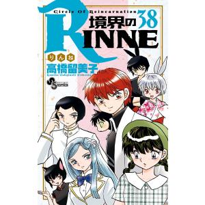 境界のRINNE (38) 電子書籍版 / 高橋留美子｜ebookjapan