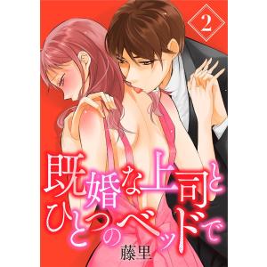 既婚な上司とひとつのベッドで 2巻 電子書籍版 / 藤里｜ebookjapan