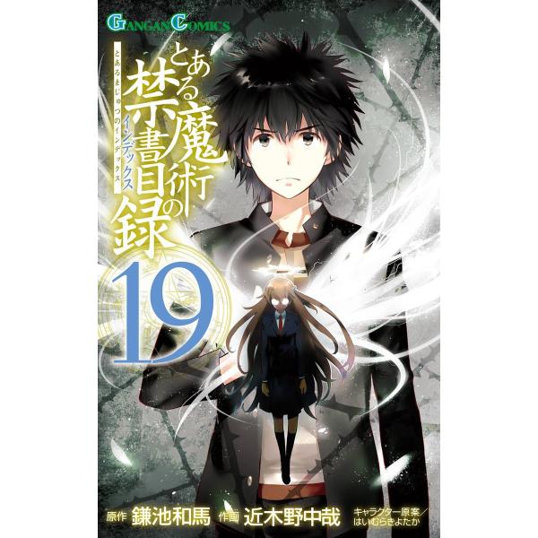 とある魔術の禁書目録 (19) 電子書籍版 / 原作:鎌池和馬 作画:近木野中哉 キャラクター原案:...
