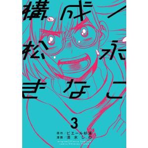 構成/松永きなこ (3) 電子書籍版 / 原作:ピエール杉浦 漫画:清水しの｜ebookjapan