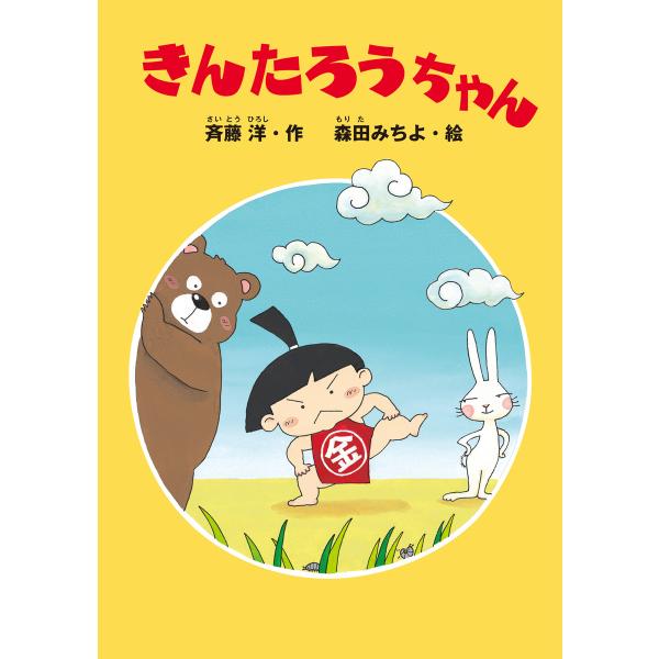 きんたろうちゃん 電子書籍版 / 作:斉藤洋 絵:森田みちよ