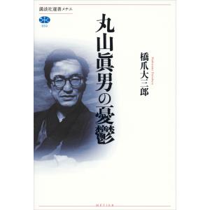 丸山眞男の憂鬱 電子書籍版 / 橋爪大三郎｜ebookjapan