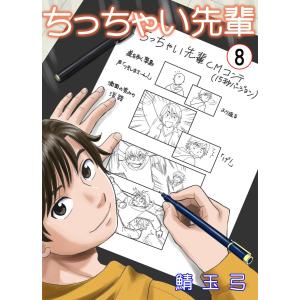 ちっちゃい先輩 (8) 電子書籍版 / 鯖玉弓｜ebookjapan