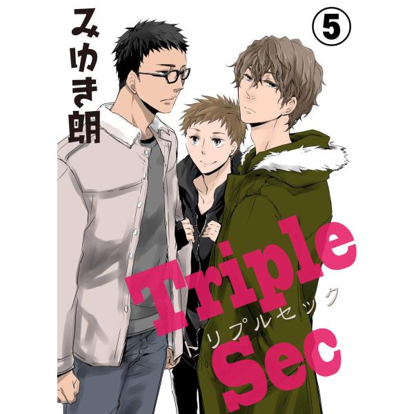 トリプルセック (5) 電子書籍版 / みゆき朗