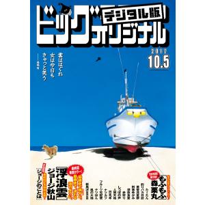 ビッグコミックオリジナル 2017年19号(2017年9月20日発売) 電子書籍版