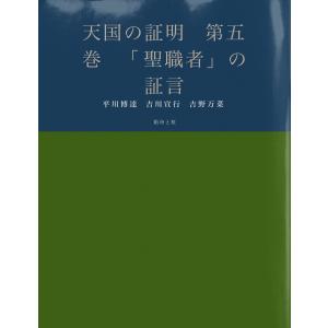 天国の証明 第五巻 「聖職者」の証言 電子書籍版 / 著:平川博達 著:吉川宣行 著:吉野万菜｜ebookjapan