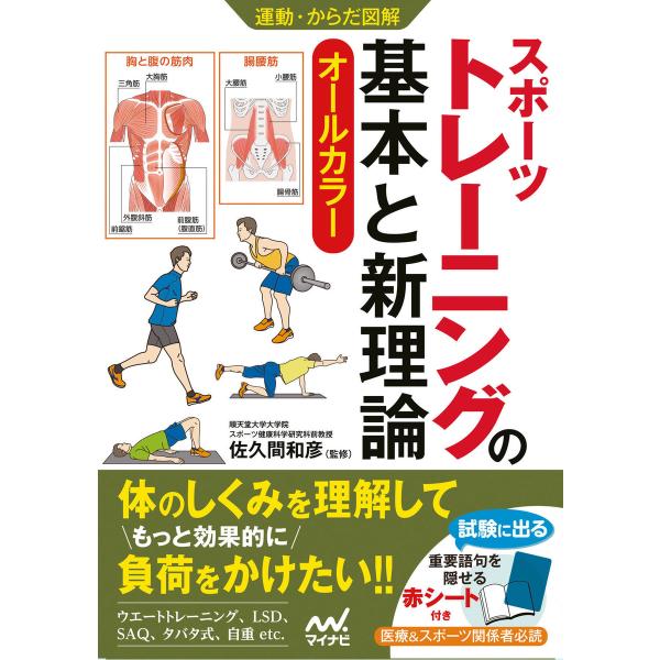 運動・からだ図解 スポーツトレーニングの基本と新理論 電子書籍版 / 監修:佐久間和彦