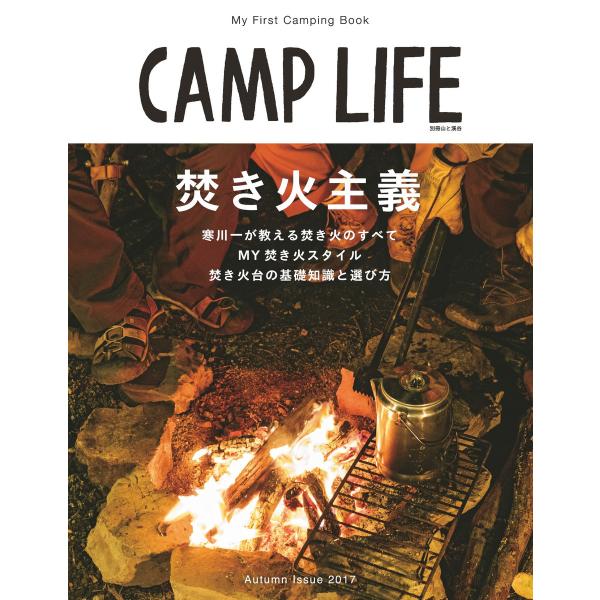 CAMP LIFE Autumn Issue 2017 電子書籍版 / 編集:山と溪谷社