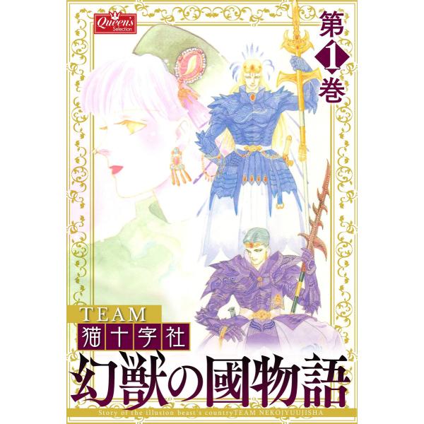 幻獣の國物語 【第1巻】 電子書籍版 / TEAM猫十字社