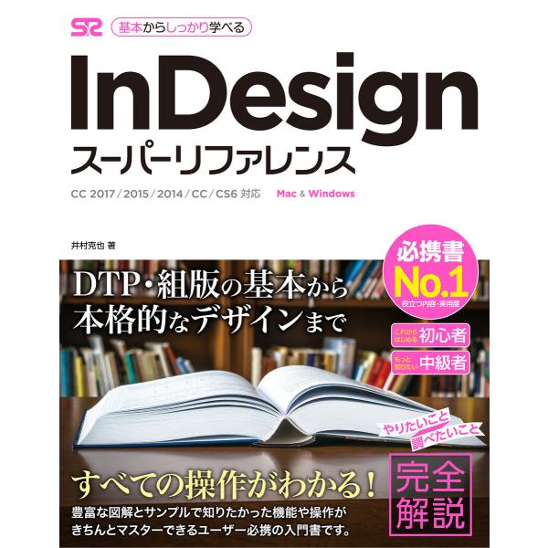 InDesign スーパーリファレンス CC 2017/2015/2014/CC/CS6対応 電子書...