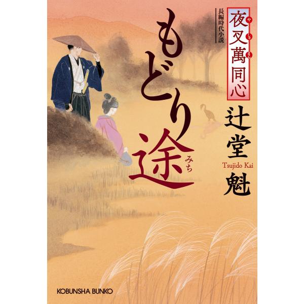 夜叉萬同心 もどり途(みち) 電子書籍版 / 辻堂 魁