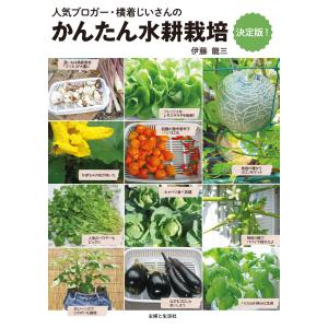 かんたん水耕栽培 決定版! 電子書籍版 / 伊藤龍三