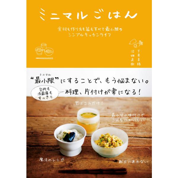 ミニマルごはん 食材も作り方も器もすべて最小限のシンプルキッチンライフ 電子書籍版 / 沼畑 直樹/...