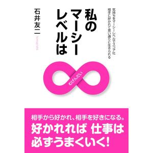 私のマーシーレベルは∞(むげんだい) 電子書籍版 / 石井友二