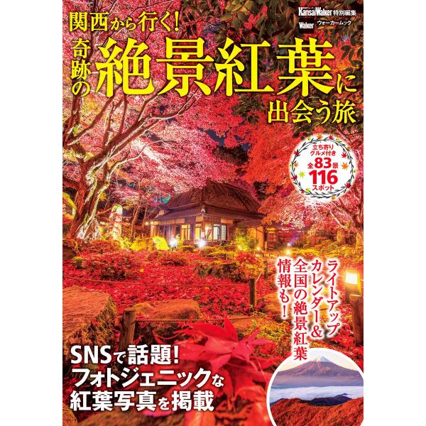 関西から行く!奇跡の絶景紅葉に出会う旅 関西ウォーカー特別編集 電子書籍版 / 編:KansaiWa...