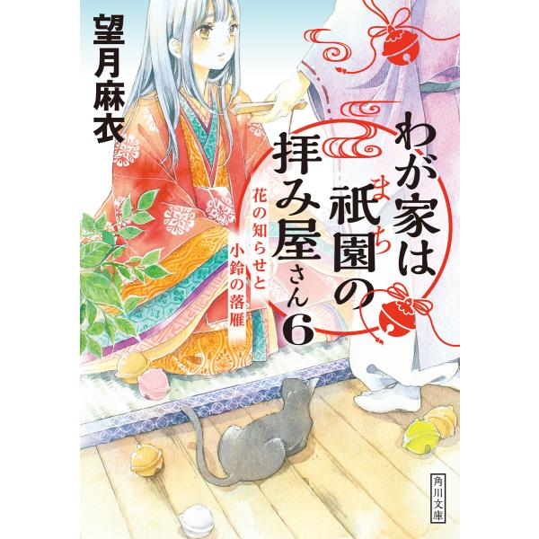 わが家は祇園の拝み屋さん6 花の知らせと小鈴の落雁 電子書籍版 / 著者:望月麻衣