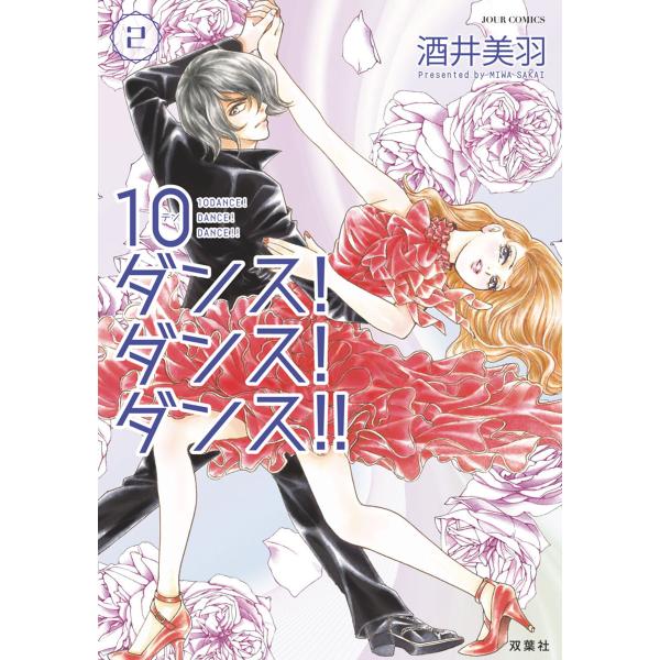 10ダンス!ダンス!ダンス!! : 2 電子書籍版 / 酒井美羽