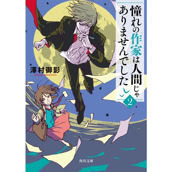 憧れの作家は人間じゃありませんでした2 電子書籍版 / 著者:澤村御影