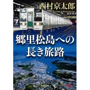 郷里松島への長き旅路 電子書籍版 / 著者:西村京太郎｜ebookjapan