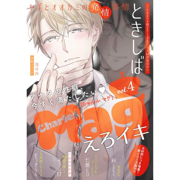 Charles Mag vol.4 -えろイキ- 電子書籍版 / 秋じたく / ときしば / 七菱ヒ...