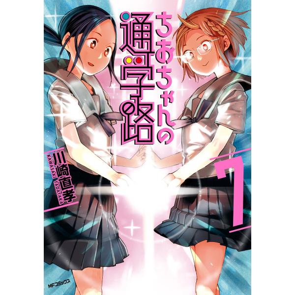 ちおちゃんの通学路 7 電子書籍版 / 著者:川崎直孝