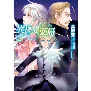 異世界薬局(2) 電子書籍版 / 著者:高野聖 原作:高山理図