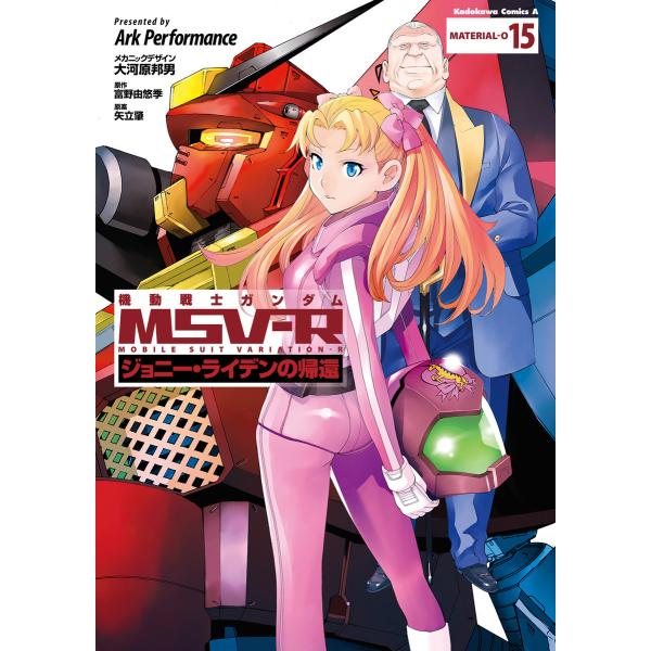 機動戦士ガンダム MSV-R ジョニー・ライデンの帰還 (15) 電子書籍版