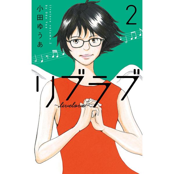 リブラブ livelove (2) 電子書籍版 / 小田ゆうあ