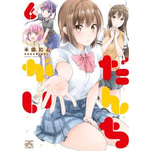 だんちがい (6) 電子書籍版 / 米田和佐｜ebookjapan