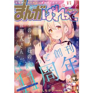 まんが4コマぱれっと 2017年11月号[雑誌] 電子書籍版｜ebookjapan