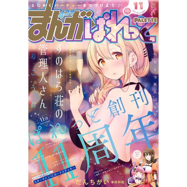 まんが4コマぱれっと 2017年11月号[雑誌] 電子書籍版
