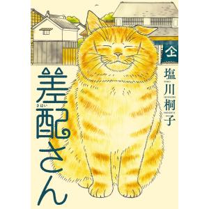 差配さん 電子書籍版 / 塩川桐子｜ebookjapan