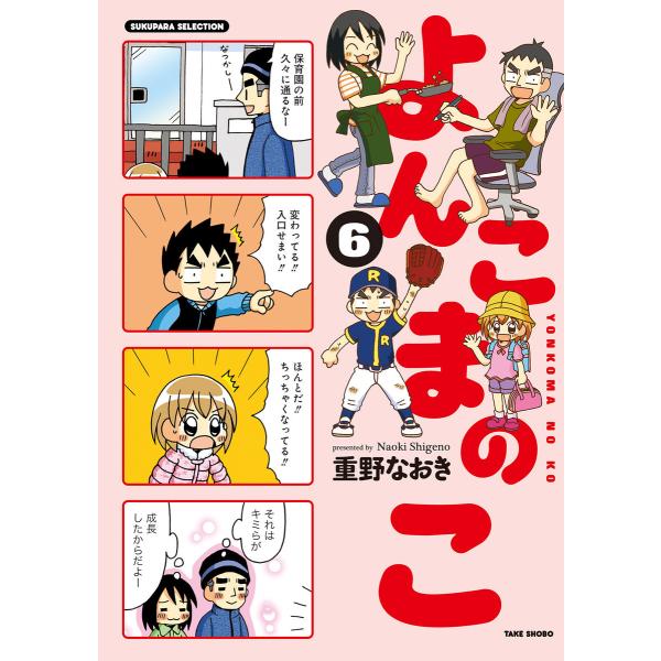 よんこまのこ6 電子書籍版 / 著:重野なおき