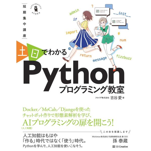 〜短期集中講座〜 土日でわかる Pythonプログラミング教室 電子書籍版 / 吉谷愛