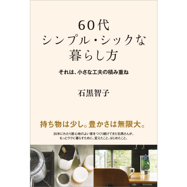 60代 シンプル・シックな暮らし方 電子書籍版 / 石黒智子